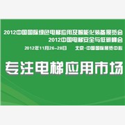 全国工商联房地产商会-电梯安装采购B2B对接会（北京展）