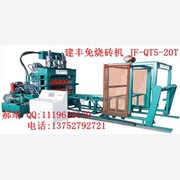 建丰免烧砖机，压砖机，水泥砖机，轻体砖机