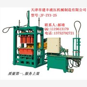 供应天津建丰免烧制砖机半自动型JF-ZY3-25