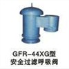 GFR-44XG型安全过滤呼吸阀上工牌阀门汕头总代理